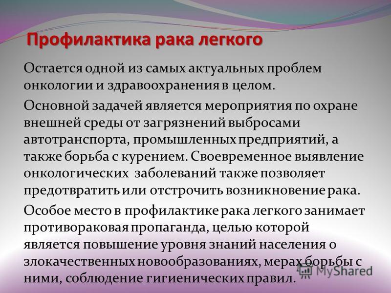 Профилактика раковых. Профилактика онкологии. Профилактика онкозаболеваний. Профилактика онкологии легких. Профилактикарака лёгкого.