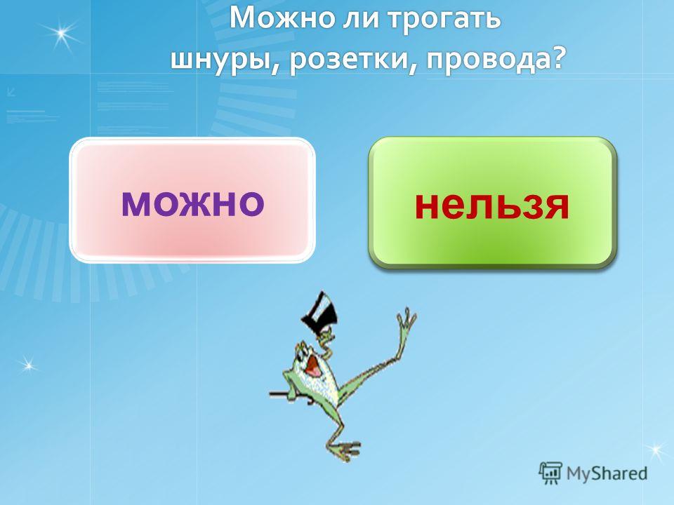 Картинка можно и нельзя. Можно и нельзя. Можно нельзя картинки. Можно нельзяякартинки. Игра можно или нельзя вопросы.