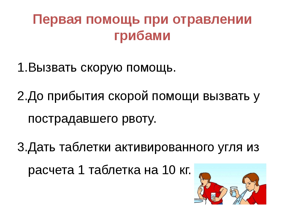 Симптомы отравления грибами. Первая помощь при отравлении ядовитыми грибами. Оказание первой помощи при отравлении ядовитыми грибами. Приёмы оказания первой помощи при отравлении ядовитыми грибами. Оказание 1 помощи при отравлении ядовитыми грибами.