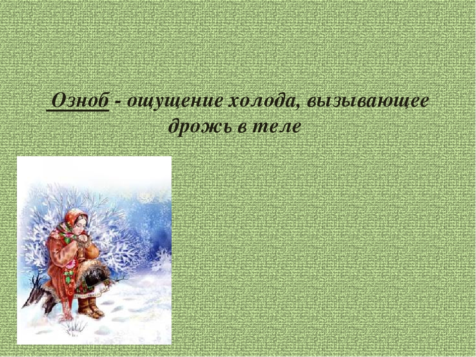 Чувство холода причины. Ощущение холода в теле. Постоянное чувство холода. Чувство холода в теле без температуры причины. Как описать чувство холода.