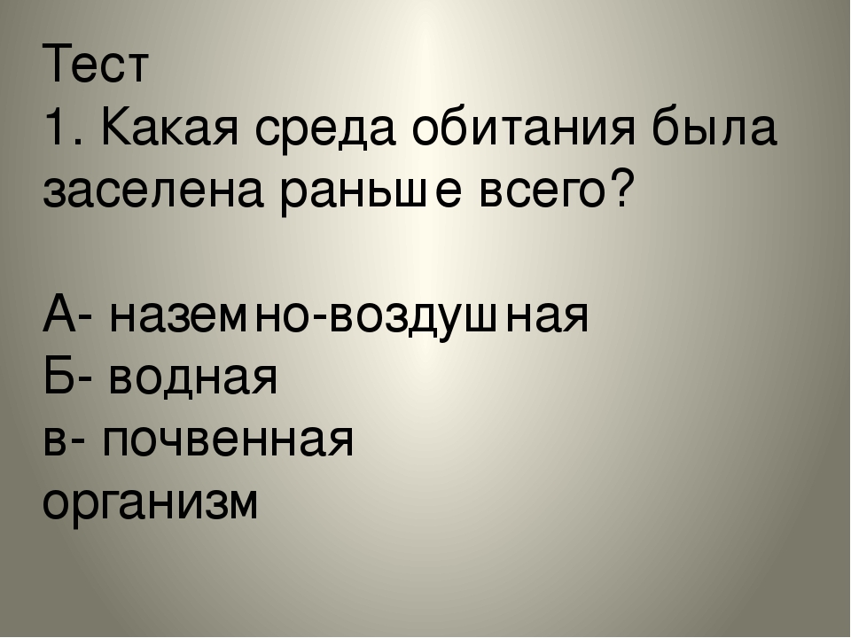 5 какая среда. Самая заселенная среда обитания. Раньше всего была заселена живыми организмами какая среда. Наиболее густонаселенная среда обитания. Какая самая заселенная среда жизни.