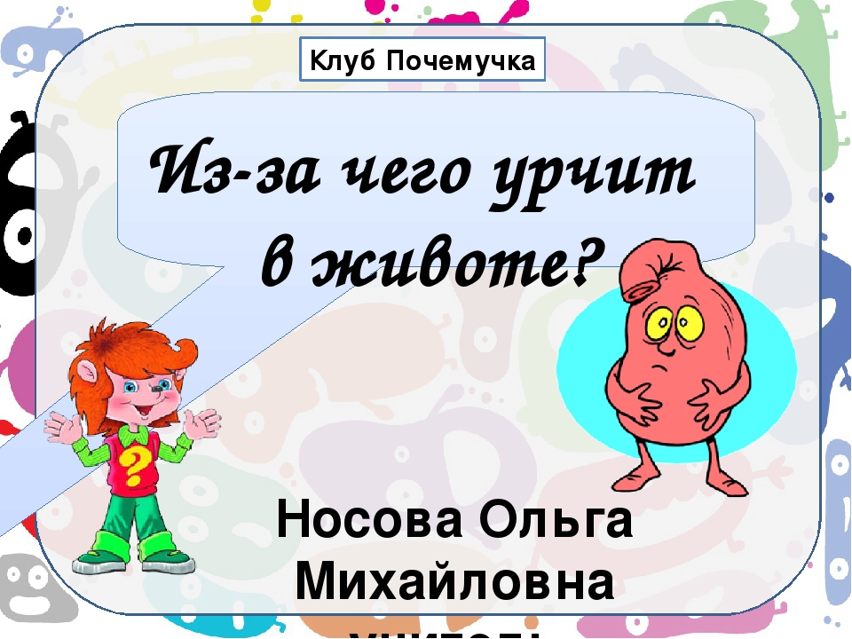 Каша урчит в животе