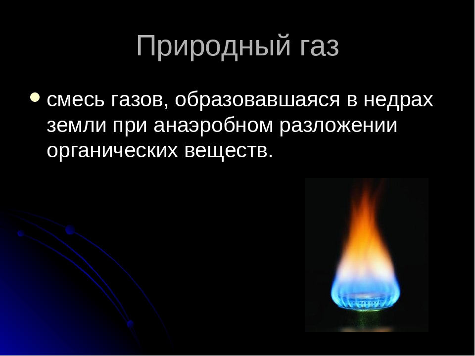 Какое происхождение природного газа. Природный ГАЗ. Природный ГАЗ происхожд. Происхождение природного газа. Появление природного газа.
