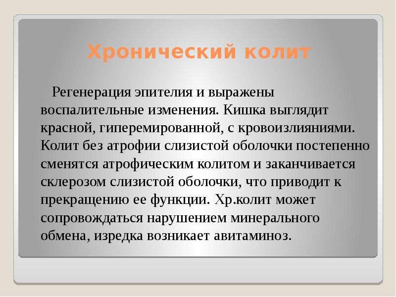 Хронический колит. Профилактика хронического колита. Хронический колит объективно.