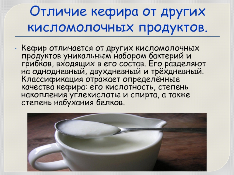 Чем полезен кефир. Какие виды кисломолочных продуктов. Кисломолочные продукты доклад. Отличие кефира от кисломолочных продуктов. Доклад по кисломолочным продуктам.