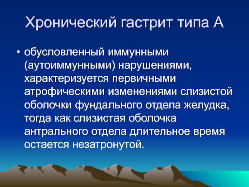 Изменения 18. Хронический гастрит типа а. Хронический гастрит типа б. Хронический гастрит типа а аутоиммунный. Основные симптомы хронического гастрита типа а.