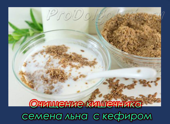Очищение кишечника- семена льна с кефиром