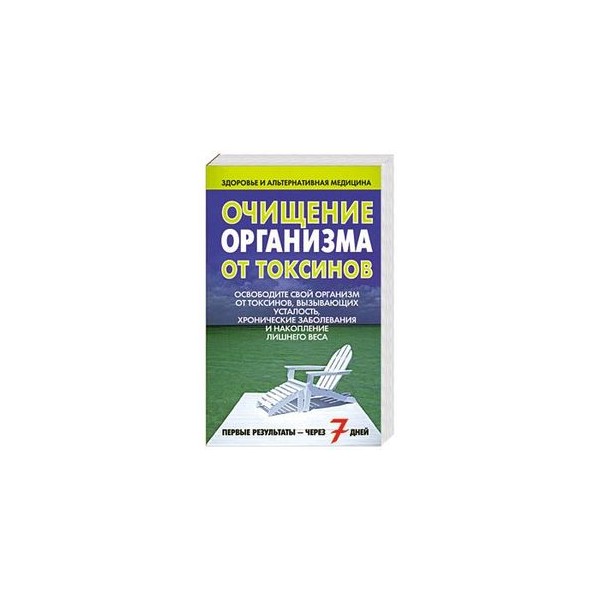 Очищение от токсинов. Очищение организма от токсинов. Книги по очищению организма. Очищение организма книга. Очищение организма от шлаков и токсинов книга.